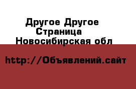 Другое Другое - Страница 2 . Новосибирская обл.